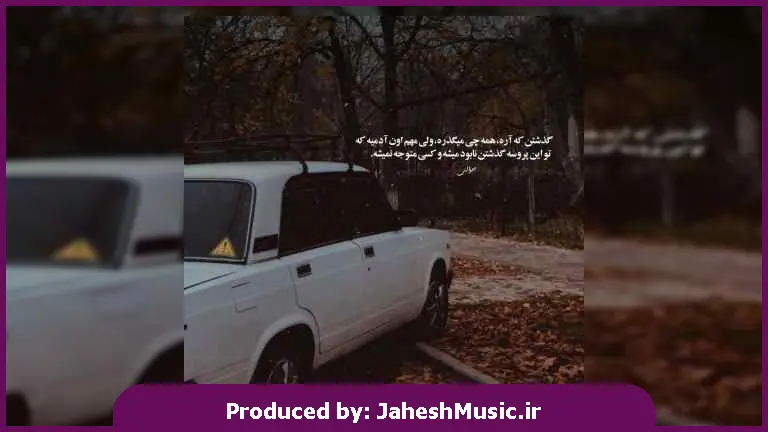 دانلود آهنگ تا نفس کشیدی انگار نفسم برید از 